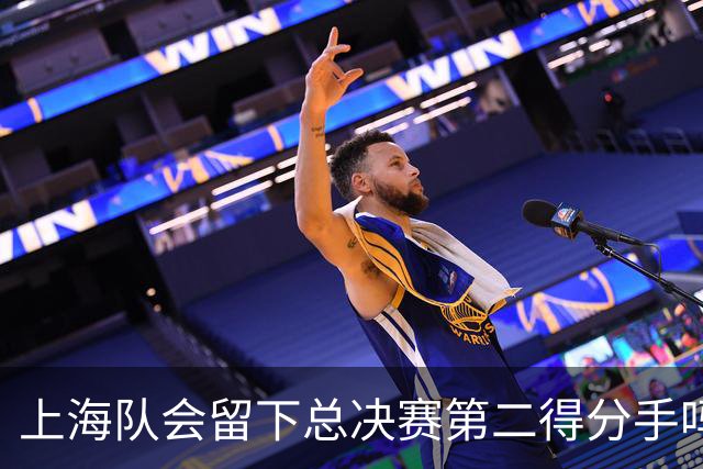 上海队会留下总决赛第二得分手吗？张镇麟一句话向管理层传递信号
