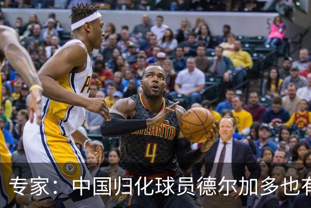 专家：中国归化球员德尔加多也有佛得角血统 其父为佛得角籍