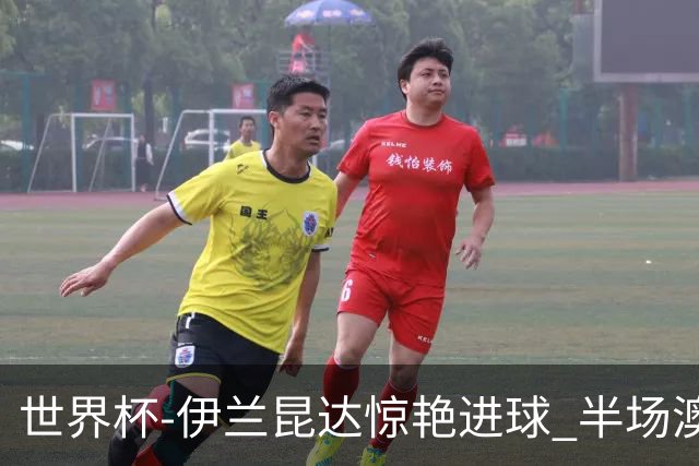 世界杯-伊兰昆达惊艳进球 半场澳大利亚1-0土耳其
