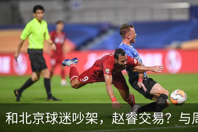和北京球迷吵架，赵睿交易？与周琦互动，谁留意他表态，去向被曝光