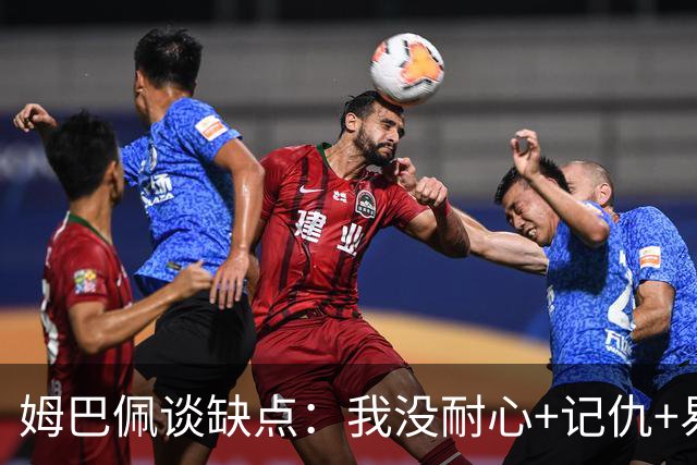姆巴佩谈缺点：我没耐心+记仇+易冲动，我有时过于直接会讨人厌