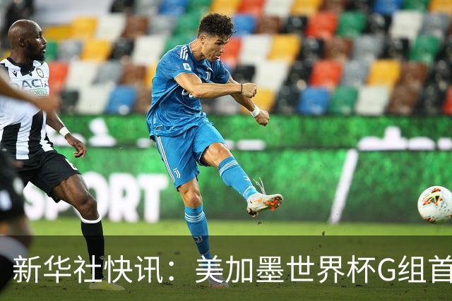 新华社快讯：美加墨世界杯G组首轮 伊朗队2:2平新西兰队