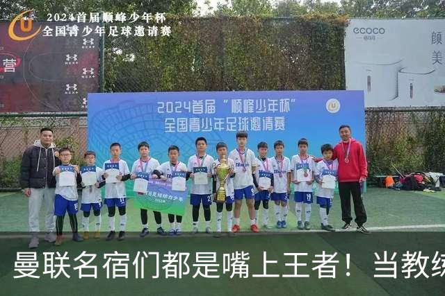 曼联名宿们都是嘴上王者！当教练共被解雇过17次
