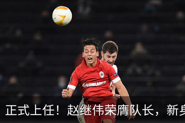 正式上任！赵继伟荣膺队长，新身份亮相