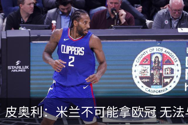 皮奥利：米兰不可能拿欧冠 无法与利物浦曼城竞争