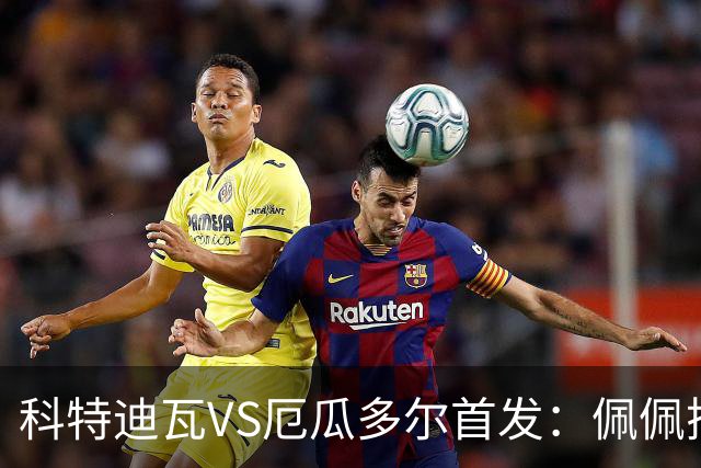 科特迪瓦VS厄瓜多尔首发：佩佩搭档扬-迪 凯塞多领军