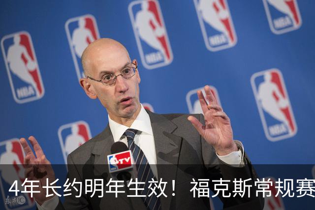 4年长约明年生效！福克斯常规赛场均18.6+6.2 总决赛场均12.8+6